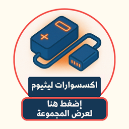 Lithium Accessories